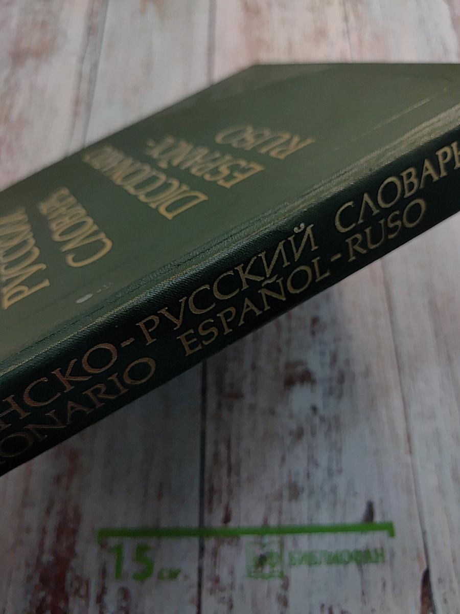 Испанско-русский словарь / Diccionario Español-Ruso
