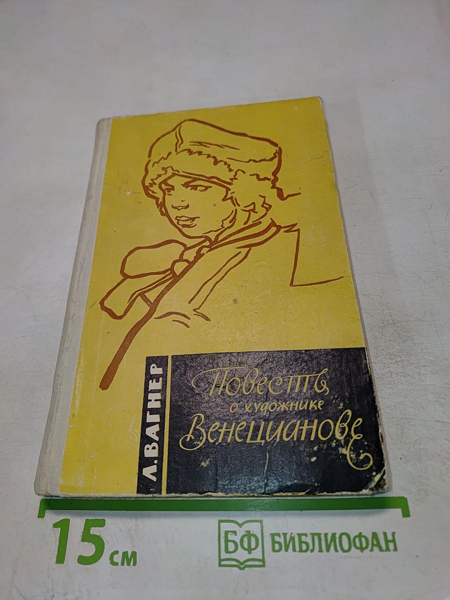 Повесть о художнике Венецианове