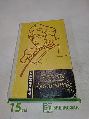 Повесть о художнике Венецианове