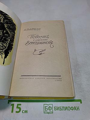 Повесть о художнике Венецианове