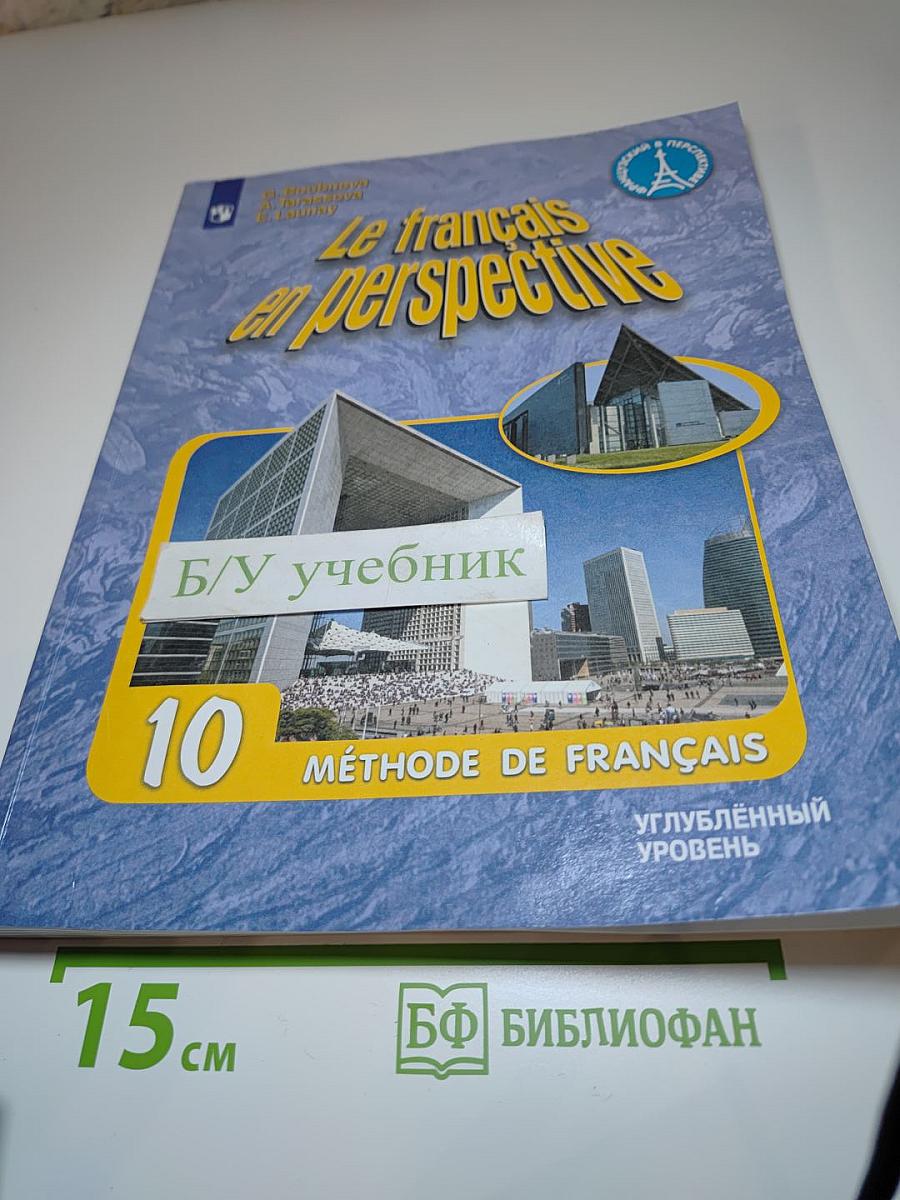 Французский язык. 10 класс. Учебник. Углублённый уровень
