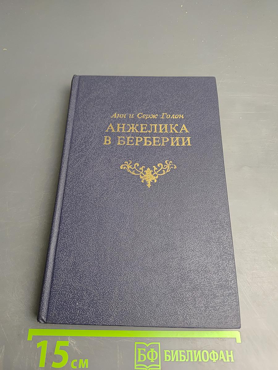 Анжелика в Берберии