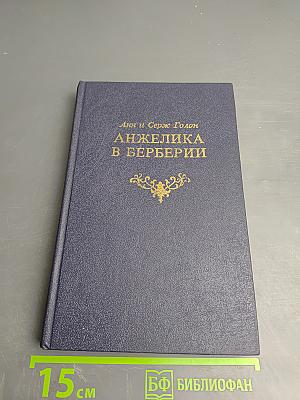 Анжелика в Берберии