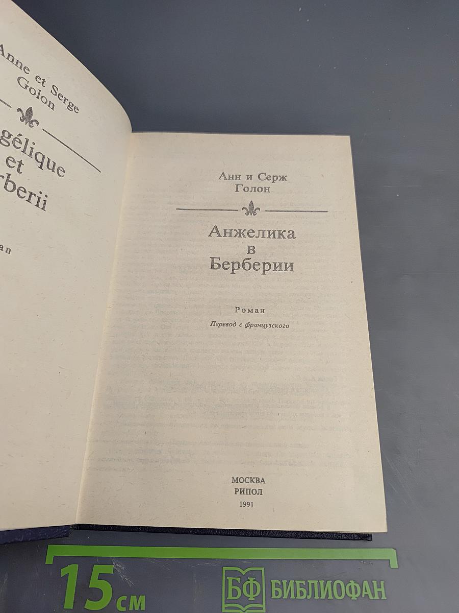 Анжелика в Берберии