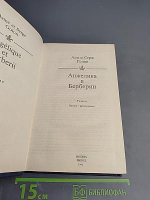 Анжелика в Берберии