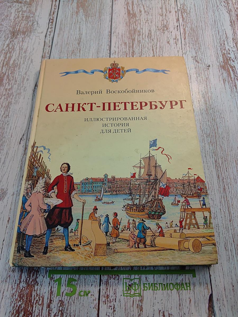Санкт-петербург иллюстрированная история для детей