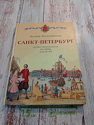 Санкт-петербург иллюстрированная история для детей