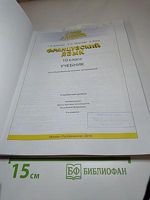 Французский язык. 10 класс. Учебник. Углублённый уровень