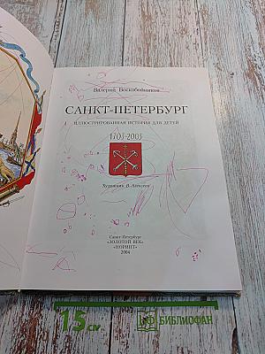 Санкт-петербург иллюстрированная история для детей