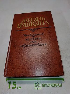 Жизнь Пушкина. Рассказанная им самим и его современниками. Том второй