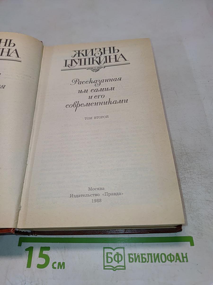 Жизнь Пушкина. Рассказанная им самим и его современниками. Том второй