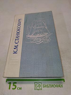 Морские рассказы и повести