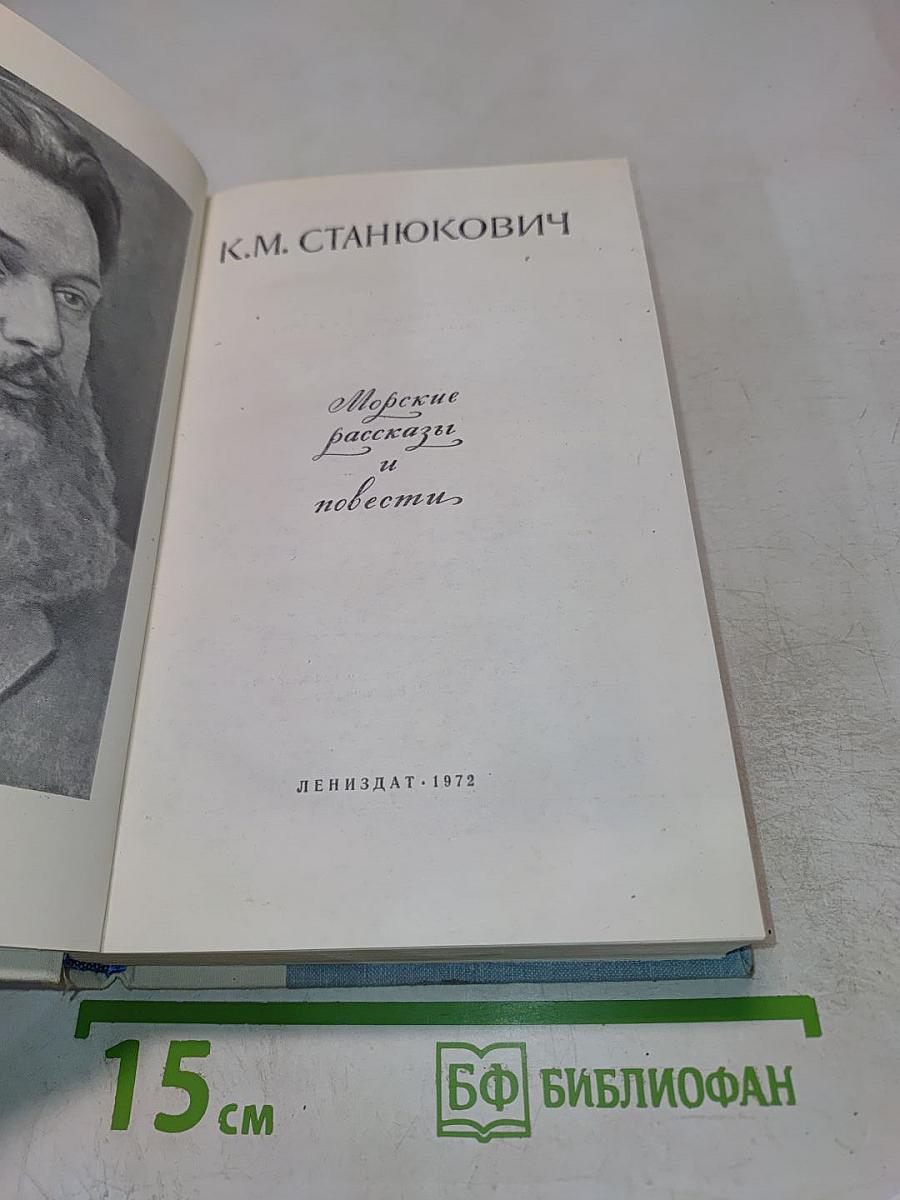 Морские рассказы и повести