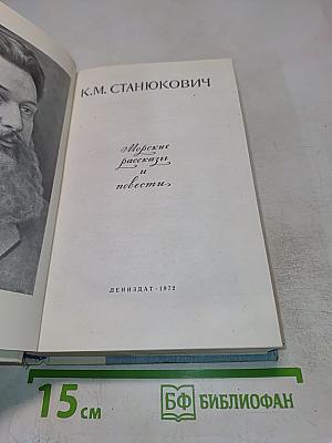 Морские рассказы и повести