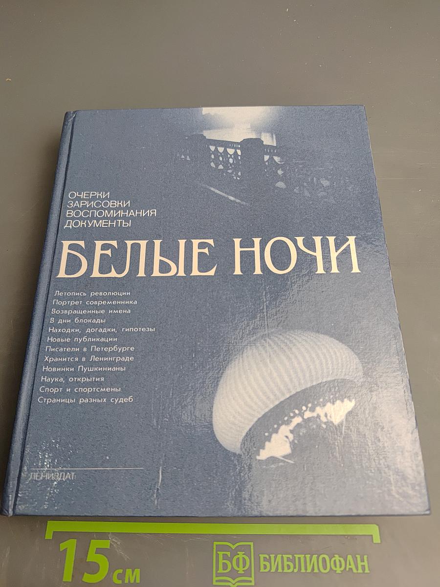 Белые ночи. Очерки Зарисовки Воспоминания Документы