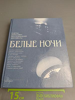 Белые ночи. Очерки Зарисовки Воспоминания Документы
