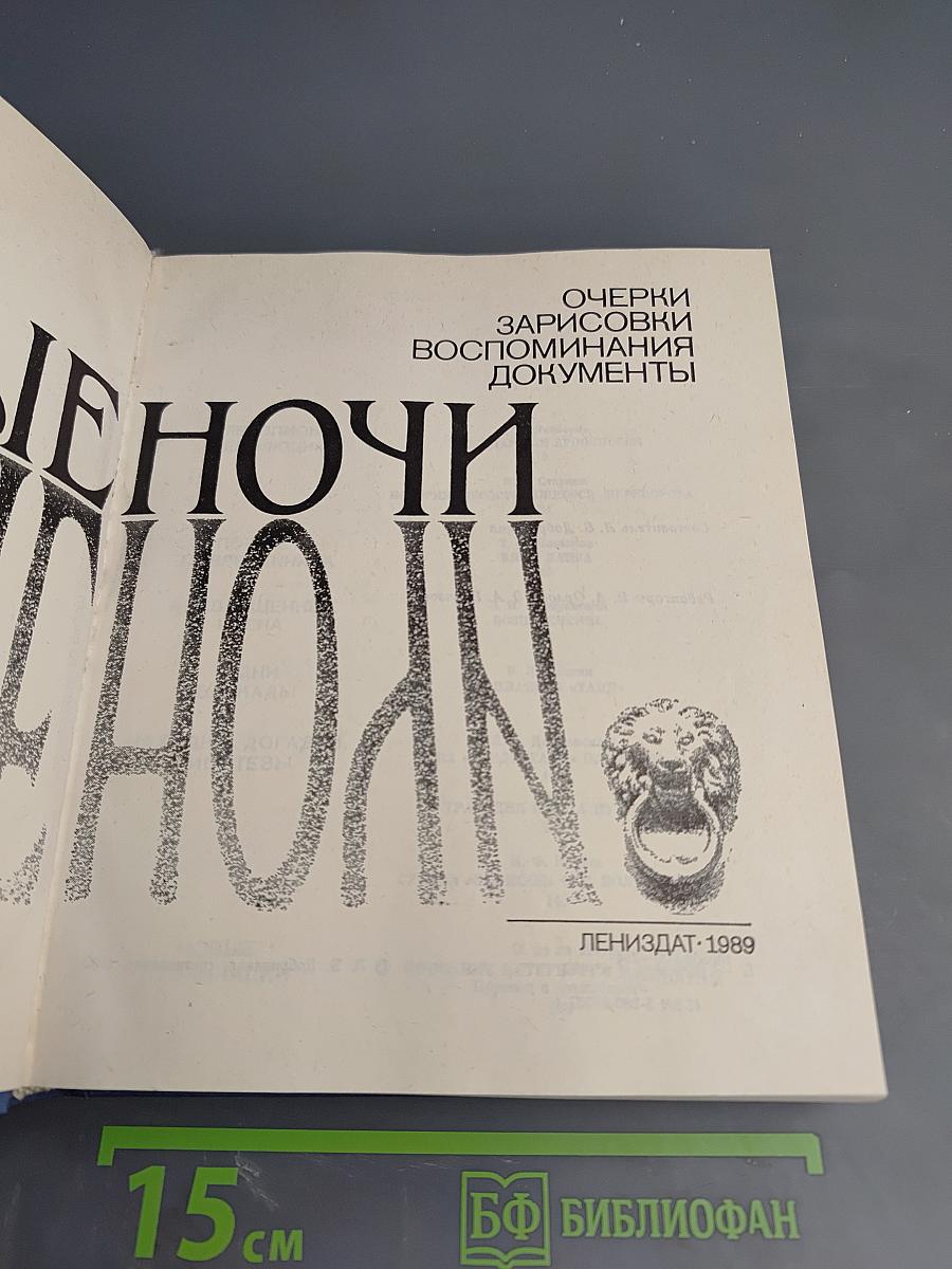 Белые ночи. Очерки Зарисовки Воспоминания Документы