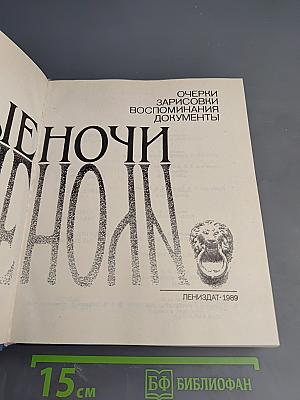 Белые ночи. Очерки Зарисовки Воспоминания Документы