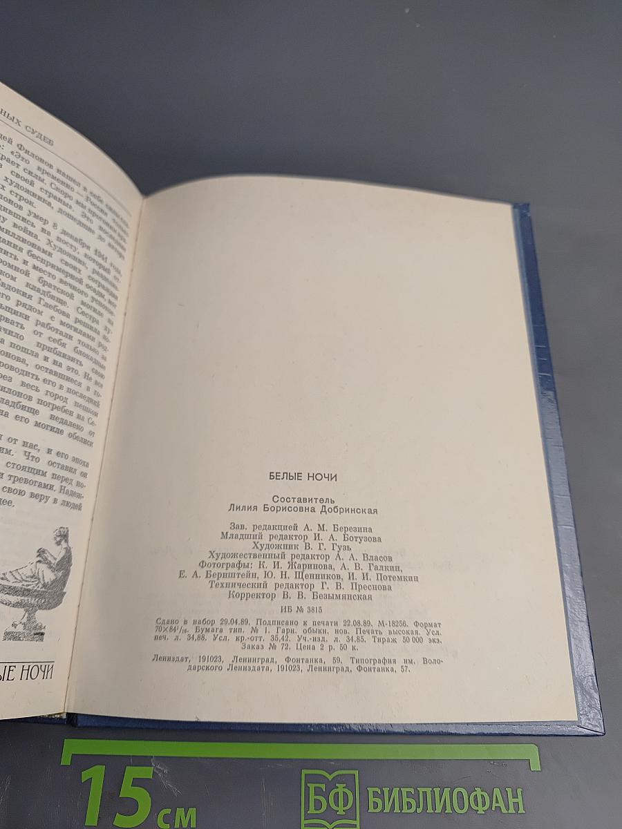 Белые ночи. Очерки Зарисовки Воспоминания Документы