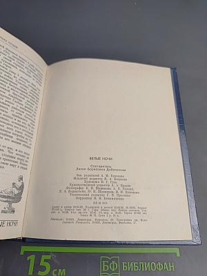 Белые ночи. Очерки Зарисовки Воспоминания Документы