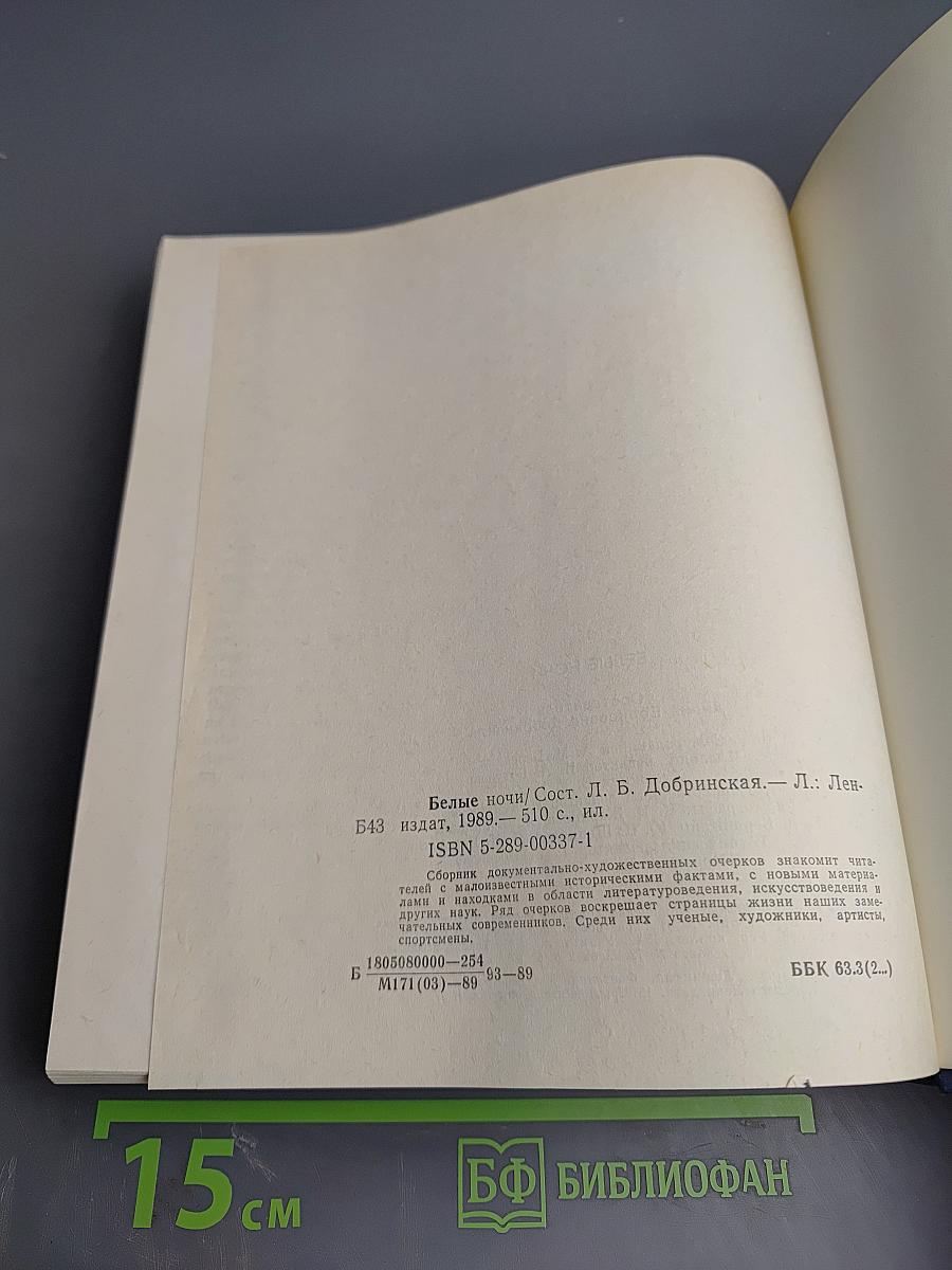 Белые ночи. Очерки Зарисовки Воспоминания Документы