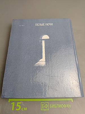 Белые ночи. Очерки Зарисовки Воспоминания Документы