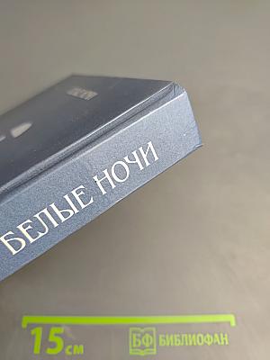 Белые ночи. Очерки Зарисовки Воспоминания Документы