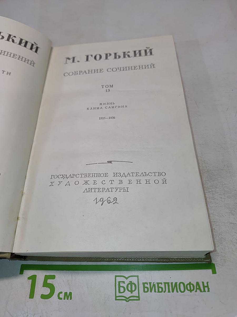 Собрание сочинений. Том 13. Жизнь Клима Самгина