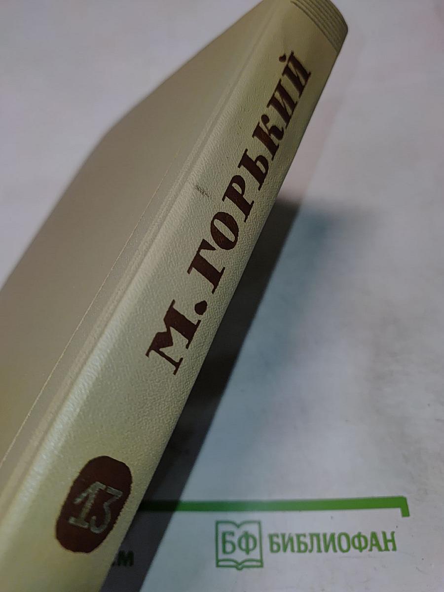 Собрание сочинений. Том 13. Жизнь Клима Самгина