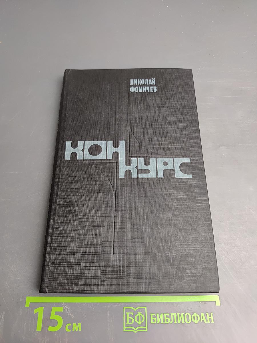 Конкурс: Повести