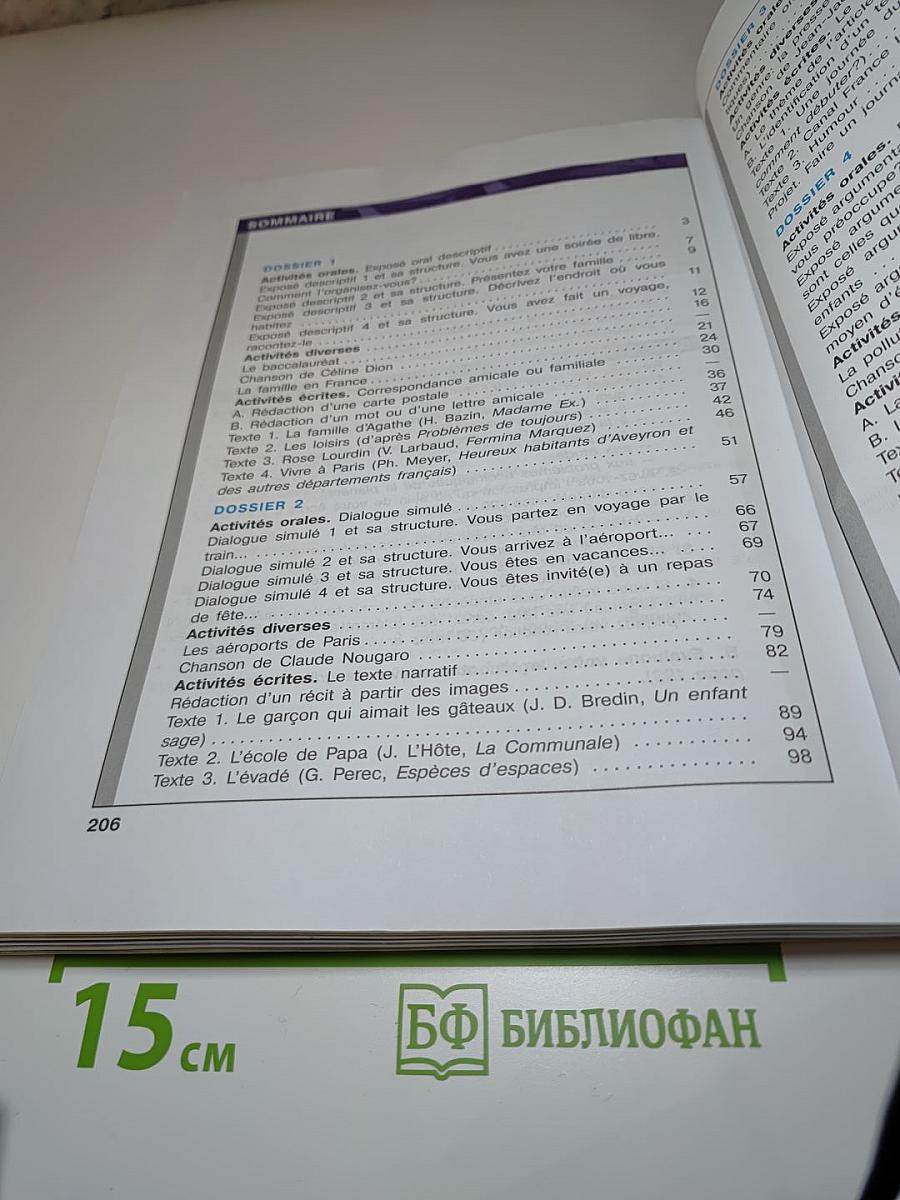 Французский язык. 10 класс. Учебник. Углублённый уровень