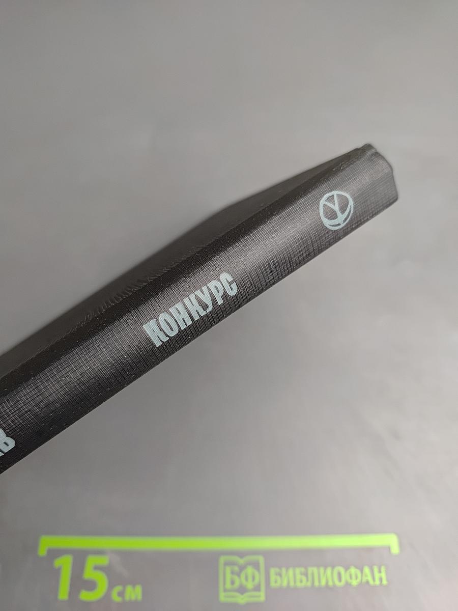 Конкурс: Повести