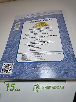 Французский язык. 10 класс. Учебник. Углублённый уровень