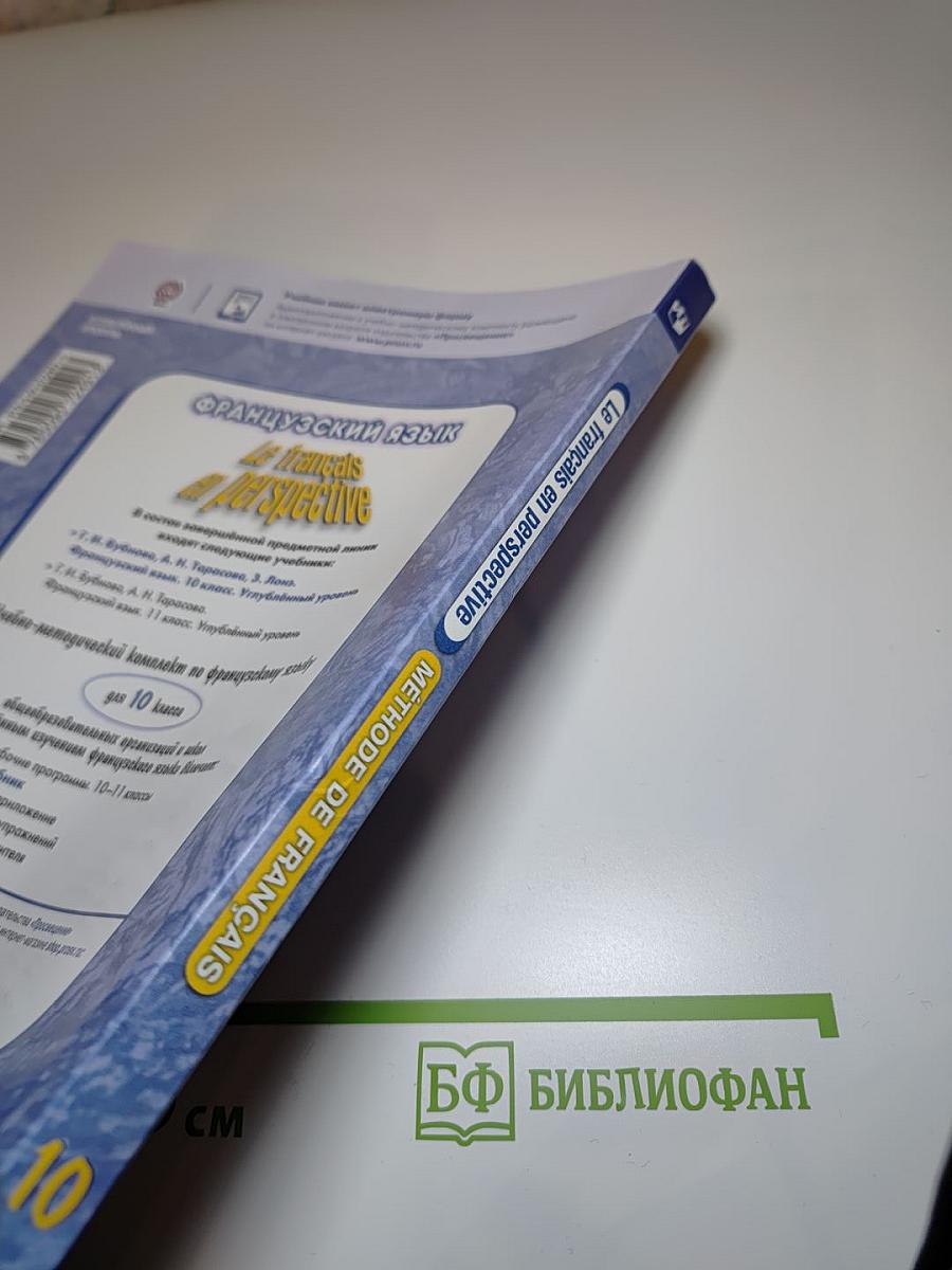 Французский язык. 10 класс. Учебник. Углублённый уровень