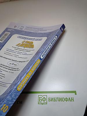 Французский язык. 10 класс. Учебник. Углублённый уровень