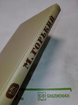 Собрание сочинений. Том 13