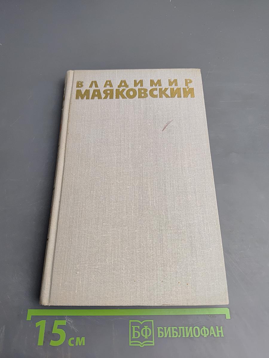 Владимир Маяковский. Собрание сочинений в шести томах. Том 6
