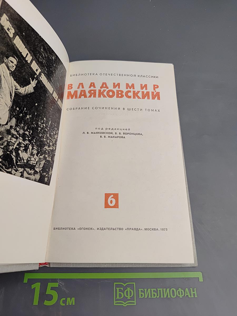 Владимир Маяковский. Собрание сочинений в шести томах. Том 6