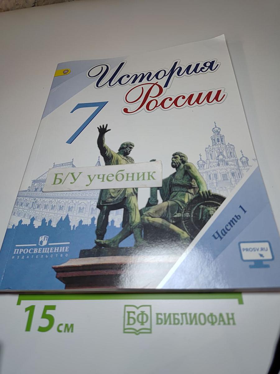 История России 7 класс Часть 1