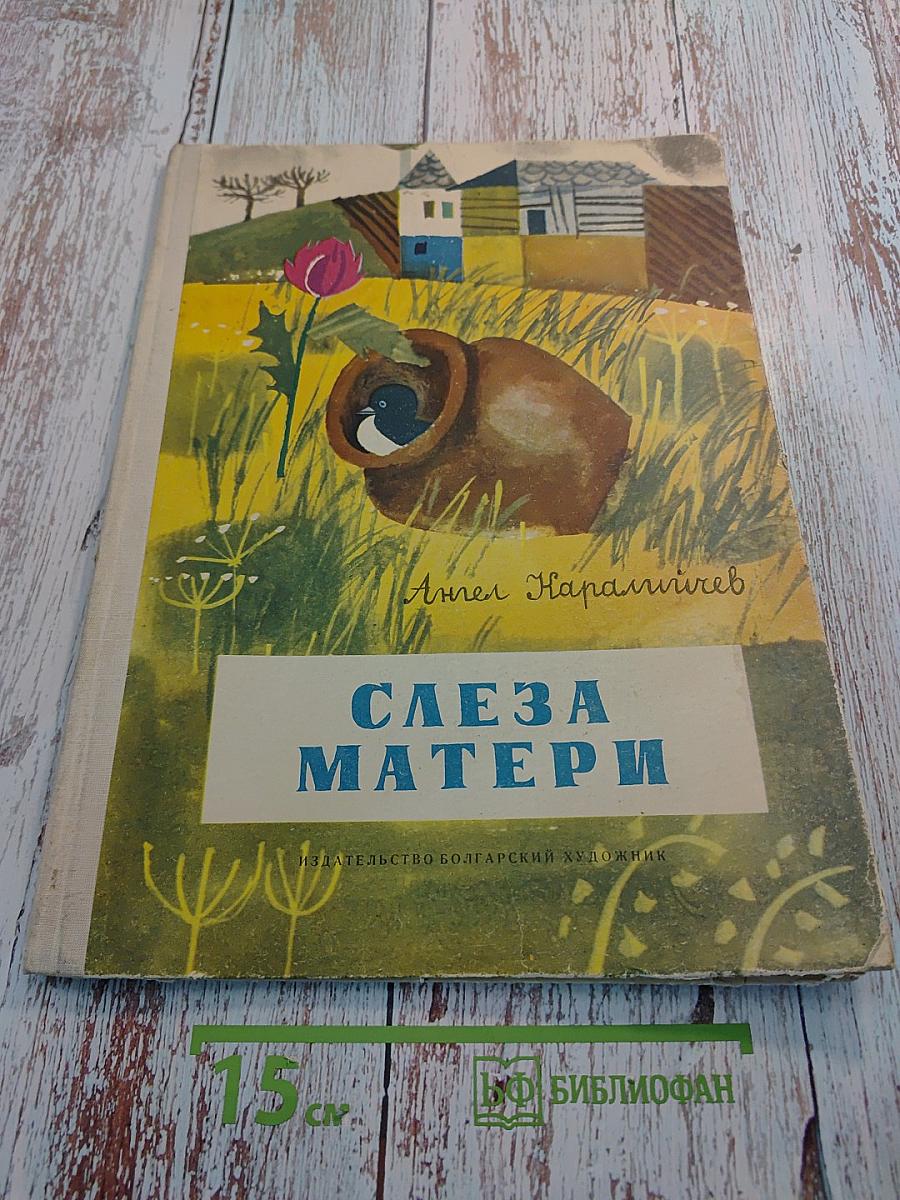 Слеза матери