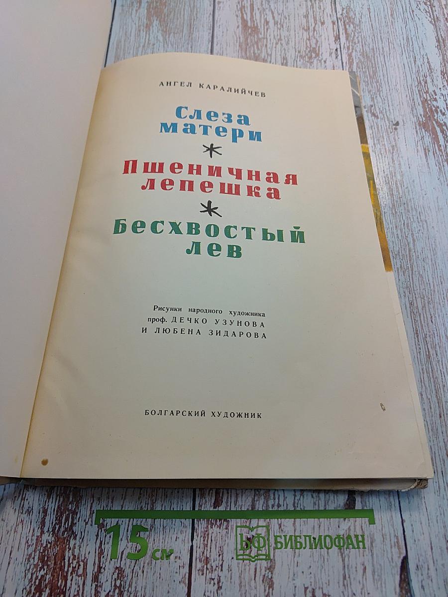 Слеза матери