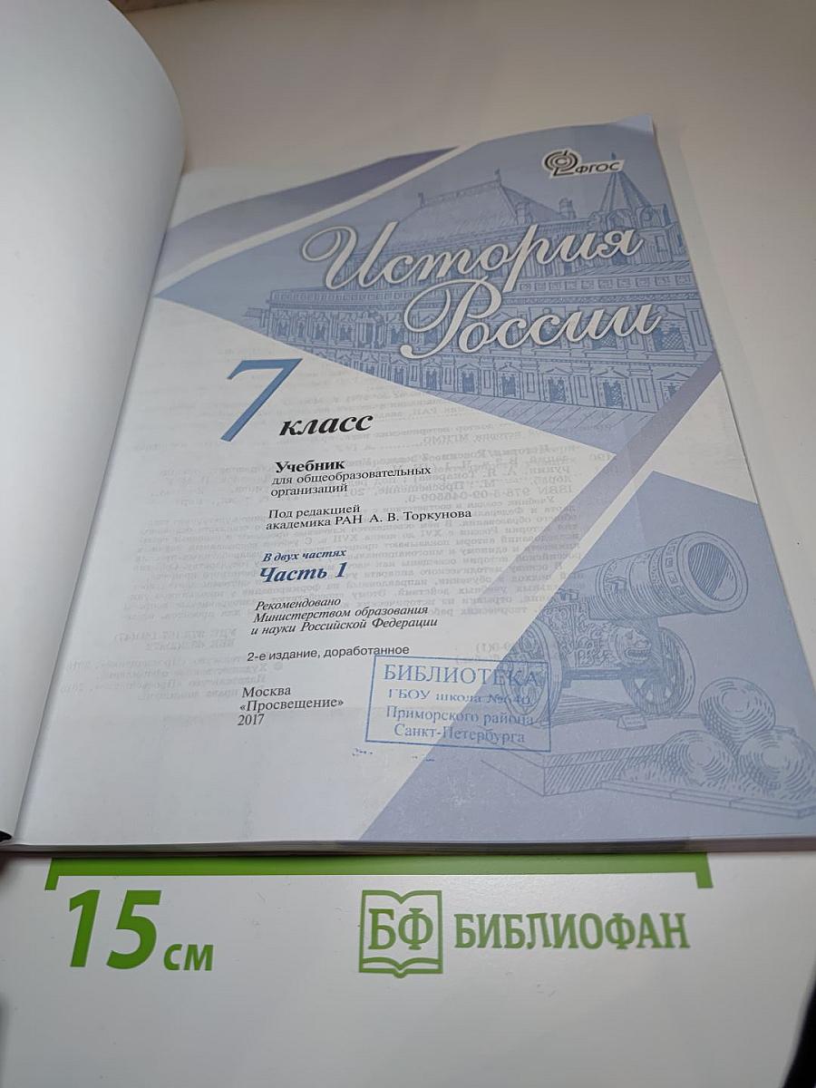 История России 7 класс Часть 1