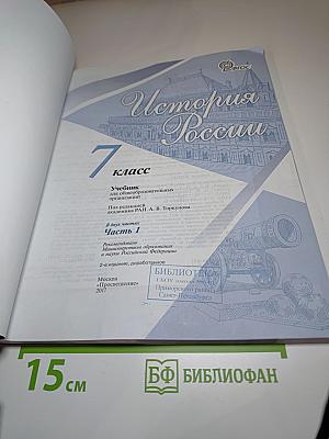 История России 7 класс Часть 1