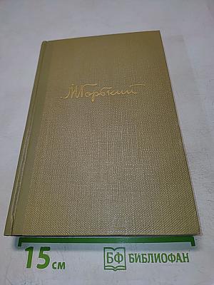 Собрание сочинений. Том 17. Пьесы 1908-1935