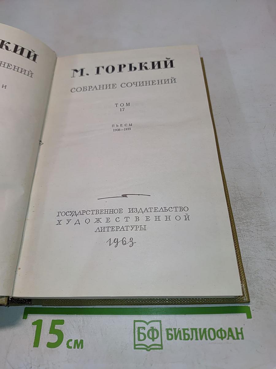 Собрание сочинений. Том 17. Пьесы 1908-1935