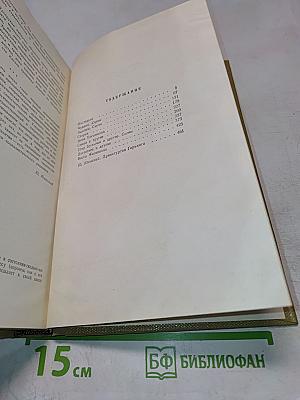 Собрание сочинений. Том 17. Пьесы 1908-1935