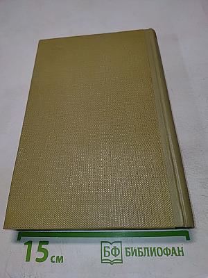 Собрание сочинений. Том 17. Пьесы 1908-1935