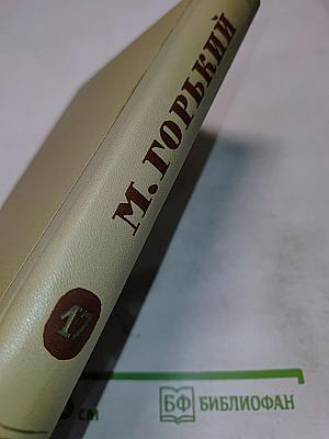 Собрание сочинений. Том 17. Пьесы 1908-1935