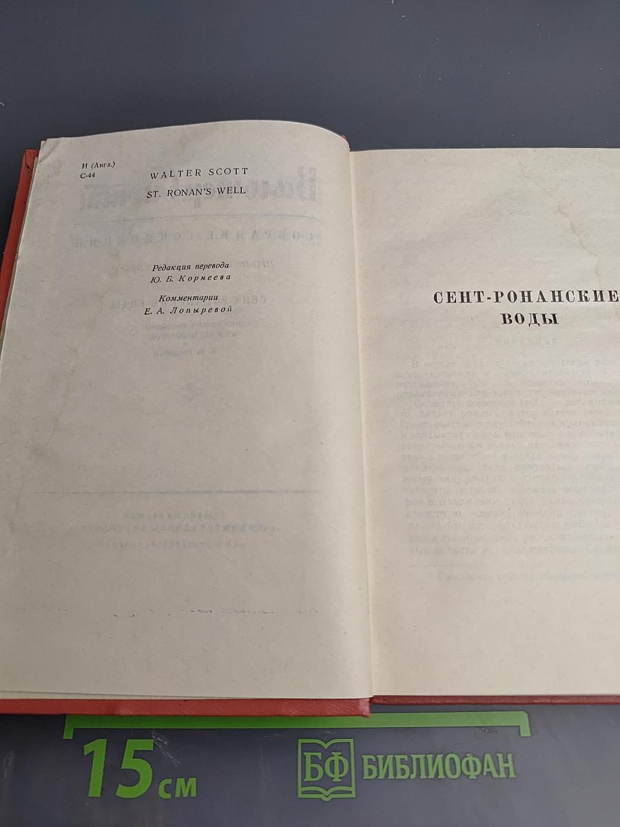 Сент-Ронанские воды