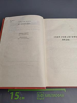 Сент-Ронанские воды